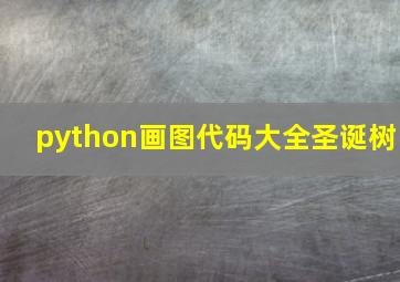 python画图代码大全圣诞树