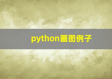 python画图例子