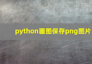 python画图保存png图片