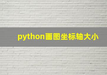 python画图坐标轴大小