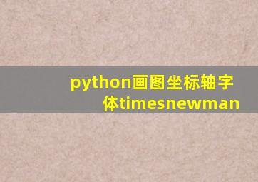 python画图坐标轴字体timesnewman