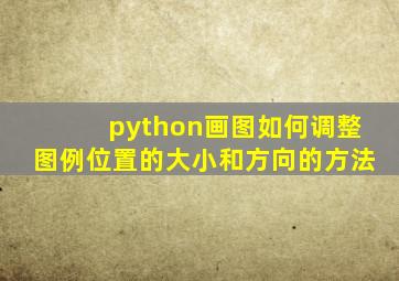 python画图如何调整图例位置的大小和方向的方法