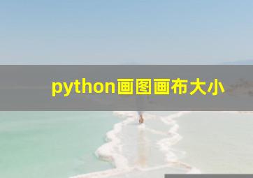 python画图画布大小