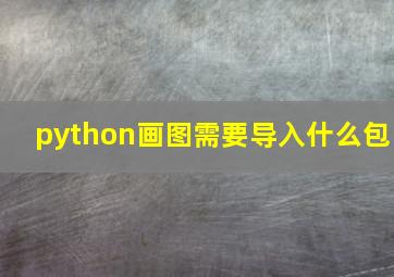 python画图需要导入什么包