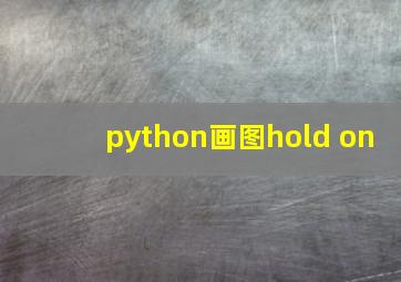 python画图hold on