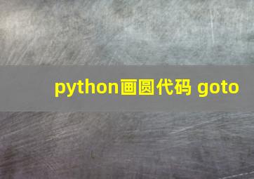 python画圆代码 goto