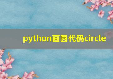 python画圆代码circle