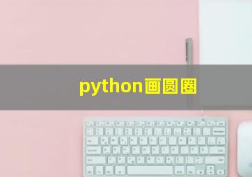 python画圆圈