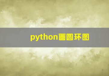 python画圆环图