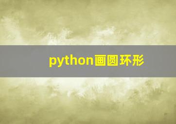 python画圆环形