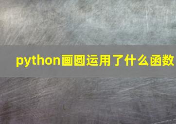 python画圆运用了什么函数