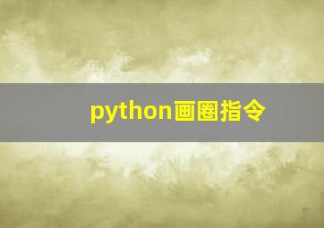 python画圈指令