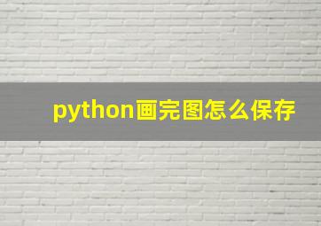 python画完图怎么保存