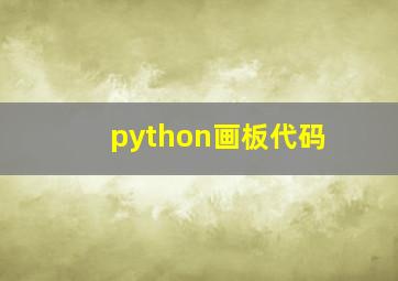 python画板代码