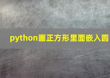 python画正方形里面嵌入圆