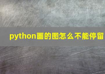 python画的图怎么不能停留