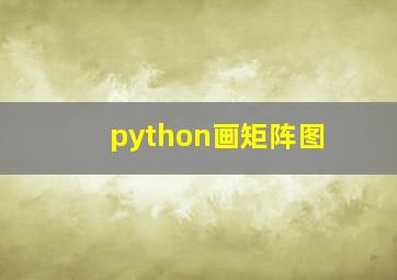 python画矩阵图