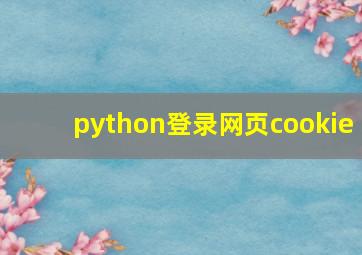 python登录网页cookie