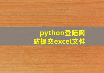 python登陆网站提交excel文件