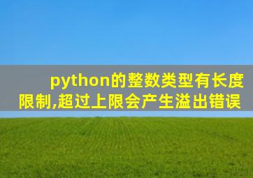 python的整数类型有长度限制,超过上限会产生溢出错误