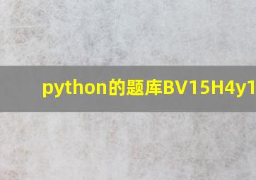 python的题库BV15H4y137Dp