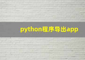 python程序导出app