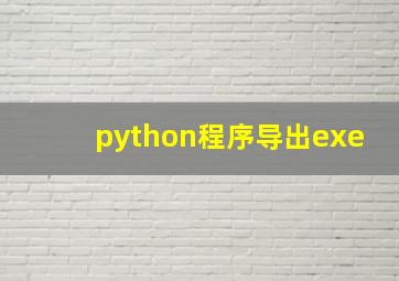 python程序导出exe