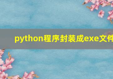 python程序封装成exe文件