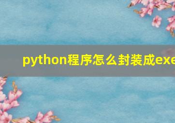 python程序怎么封装成exe