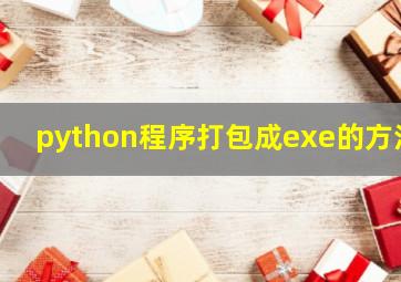 python程序打包成exe的方法