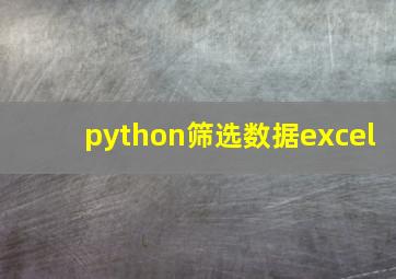 python筛选数据excel