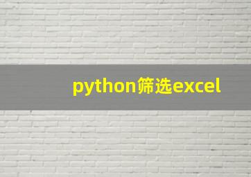 python筛选excel