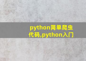 python简单爬虫代码,python入门