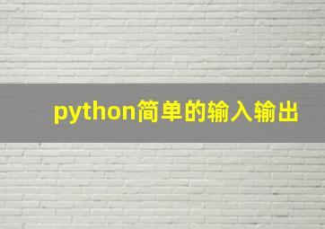 python简单的输入输出