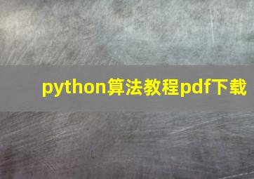 python算法教程pdf下载