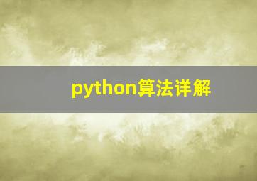 python算法详解