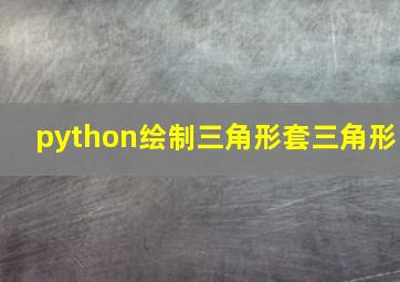 python绘制三角形套三角形