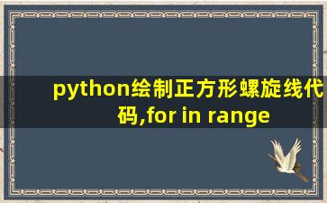 python绘制正方形螺旋线代码,for in range+