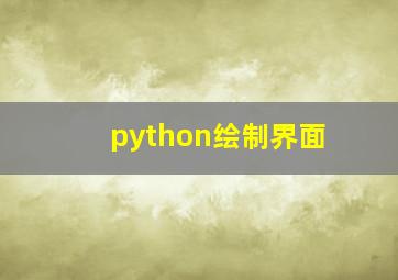 python绘制界面