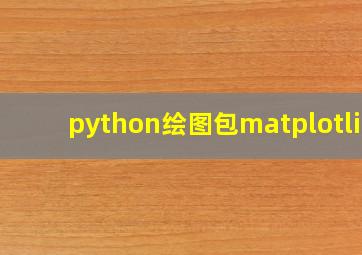 python绘图包matplotlib