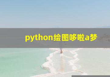 python绘图哆啦a梦