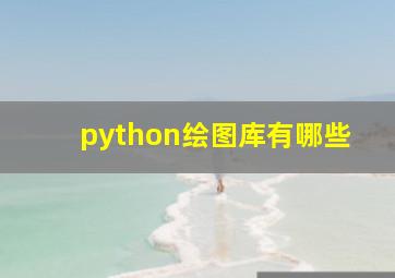 python绘图库有哪些