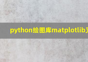 python绘图库matplotlib又称