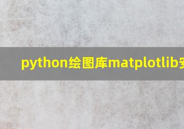 python绘图库matplotlib安装