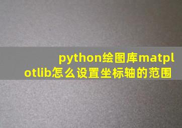 python绘图库matplotlib怎么设置坐标轴的范围