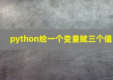 python给一个变量赋三个值