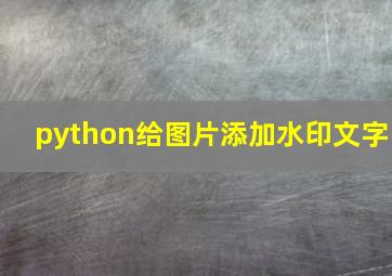 python给图片添加水印文字