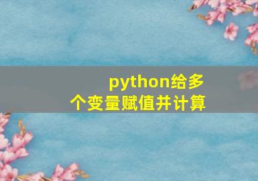 python给多个变量赋值并计算