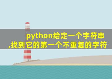 python给定一个字符串,找到它的第一个不重复的字符