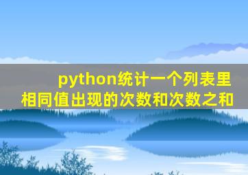 python统计一个列表里相同值出现的次数和次数之和